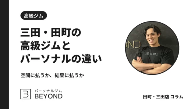 三田・田町で高級ジムを探す人へ｜パーソナルジムとの違いと選び方